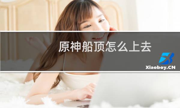 原神船顶怎么上去