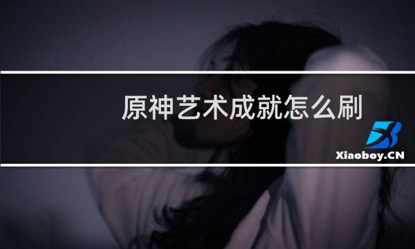 原神艺术成就怎么刷