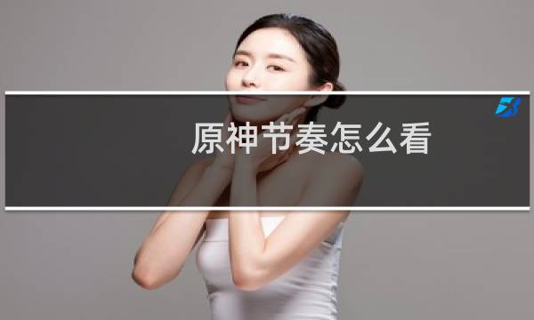 原神节奏怎么看