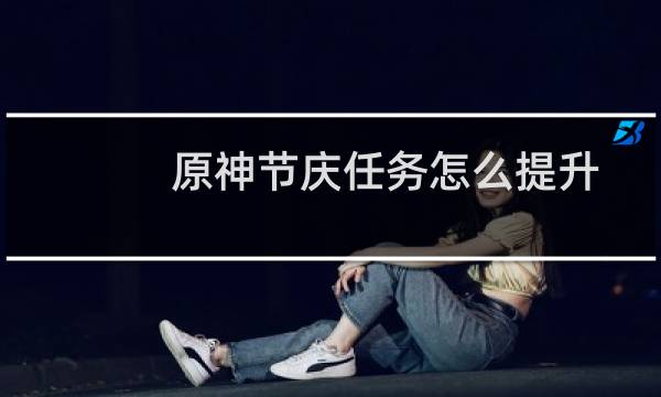原神节庆任务怎么提升