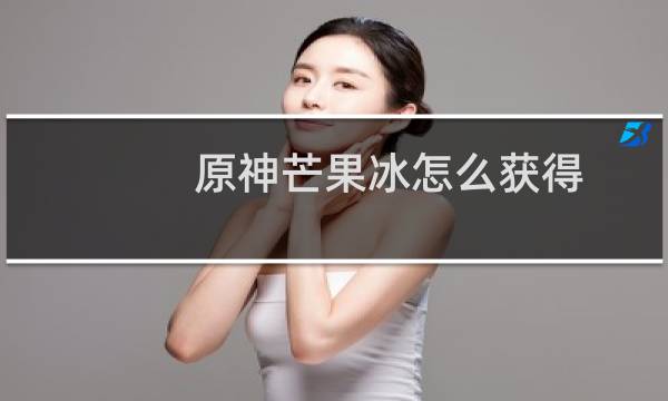 原神芒果冰怎么获得