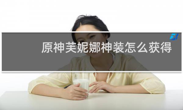 原神芙妮娜神装怎么获得