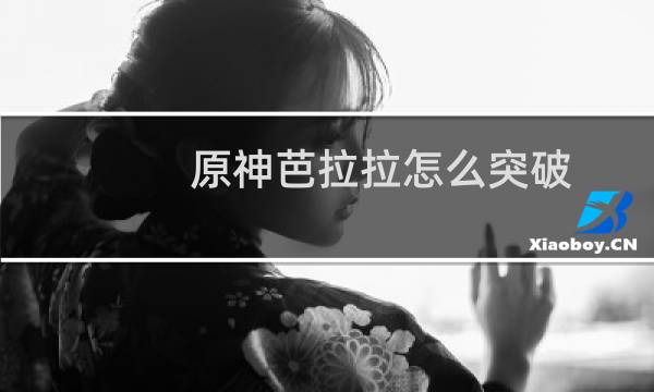 原神芭拉拉怎么突破