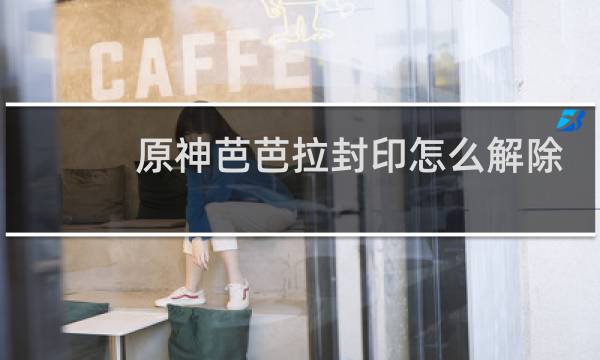 原神芭芭拉封印怎么解除
