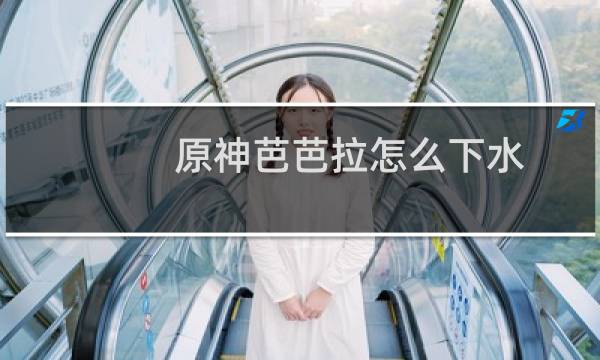 原神芭芭拉怎么下水