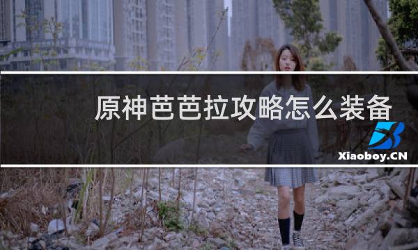 原神芭芭拉攻略怎么装备