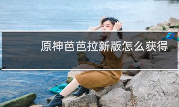 原神芭芭拉新版怎么获得