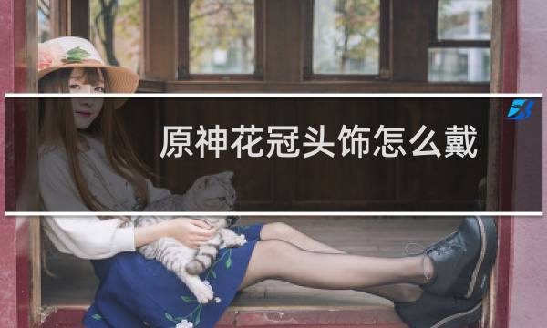 原神花冠头饰怎么戴