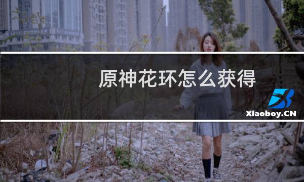 原神花环怎么获得