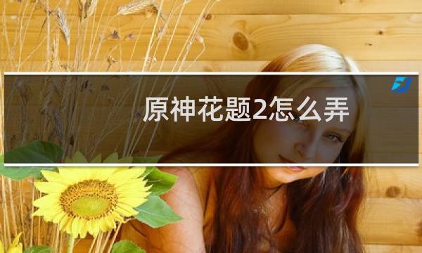 原神花题2怎么弄