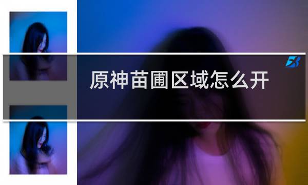 原神苗圃区域怎么开