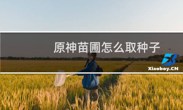 原神苗圃怎么取种子