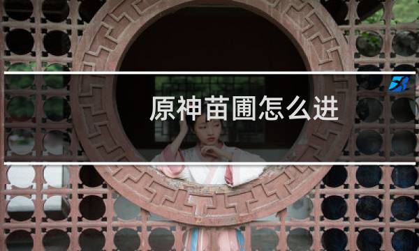 原神苗圃怎么进