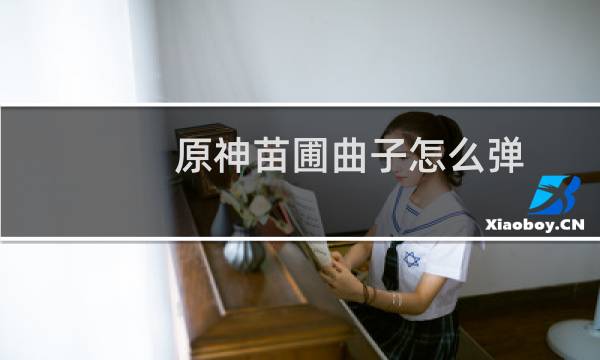 原神苗圃曲子怎么弹