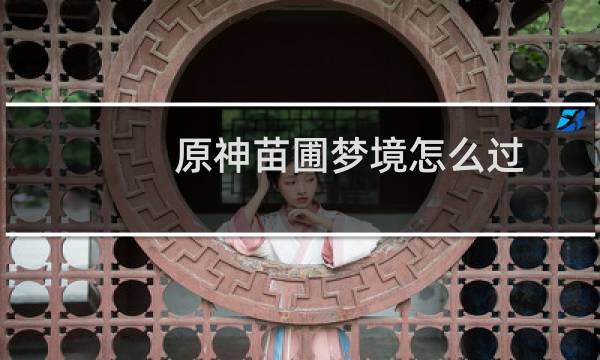原神苗圃梦境怎么过