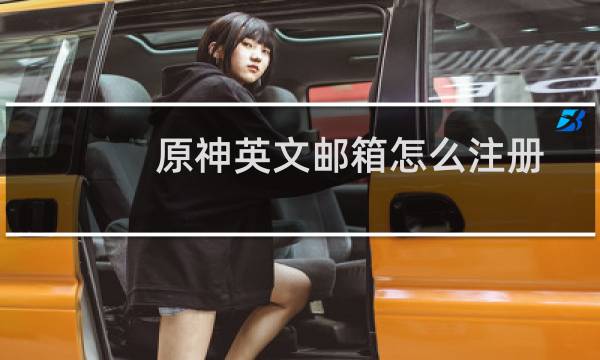 原神英文邮箱怎么注册