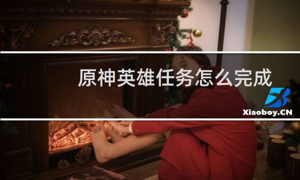 原神英雄任务怎么完成