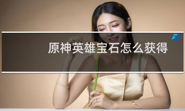 原神英雄宝石怎么获得