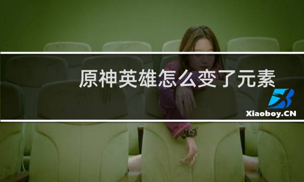 原神英雄怎么变了元素