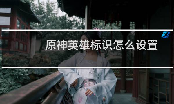 原神英雄标识怎么设置