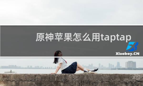 原神苹果怎么用taptap