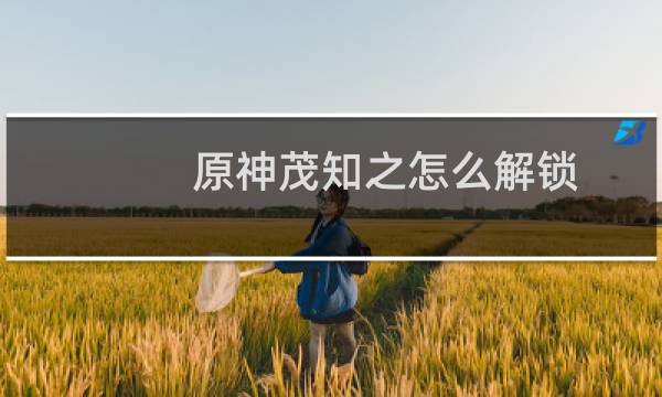 原神茂知之怎么解锁