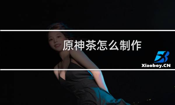 原神茶怎么制作