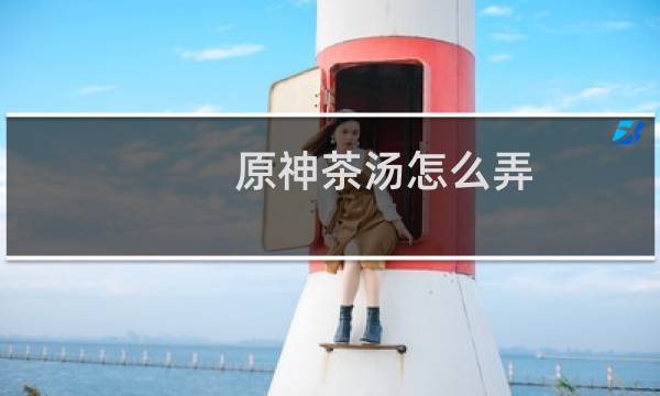 原神茶汤怎么弄