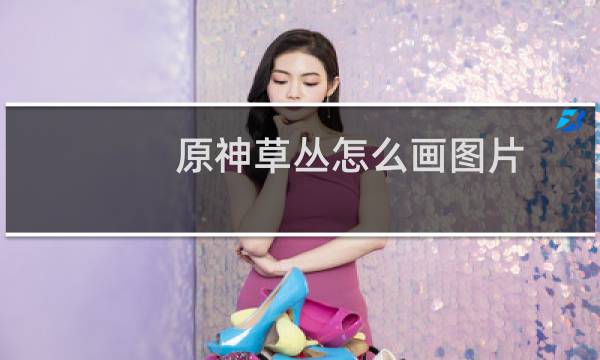 原神草丛怎么画图片