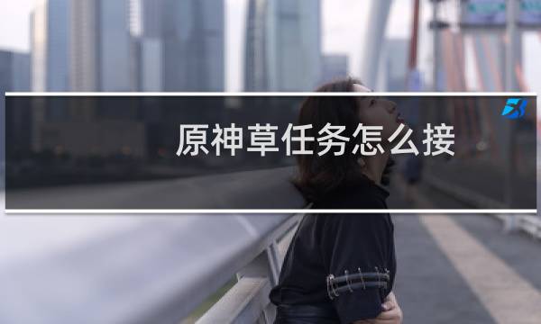 原神草任务怎么接