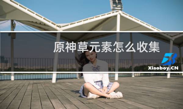 原神草元素怎么收集