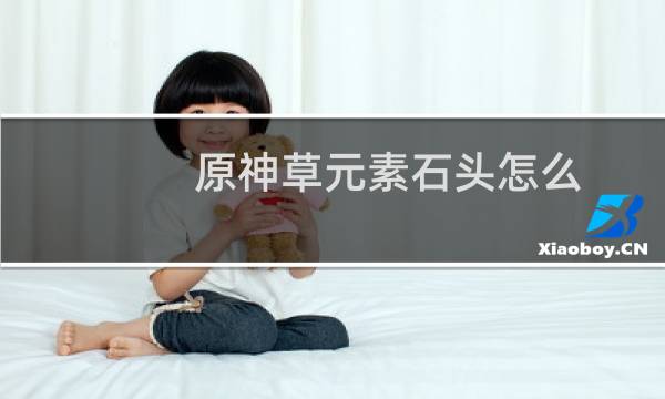 原神草元素石头怎么