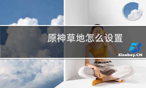 原神草地怎么设置