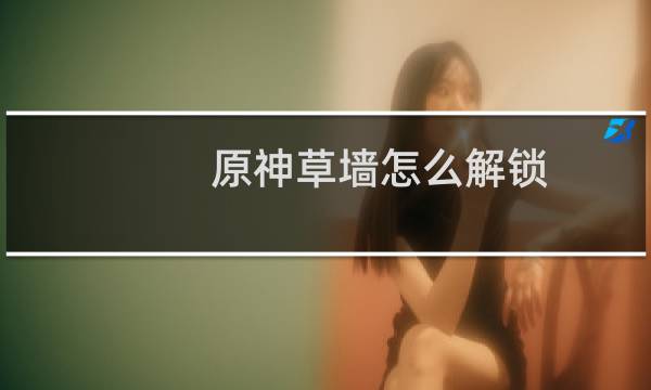 原神草墙怎么解锁