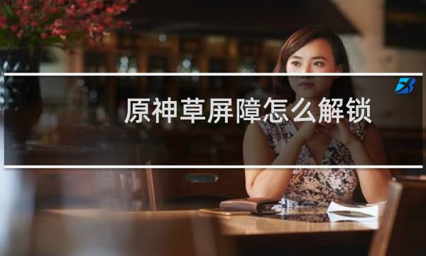 原神草屏障怎么解锁