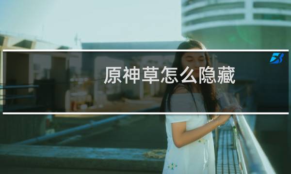 原神草怎么隐藏