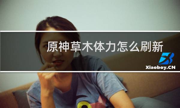 原神草木体力怎么刷新