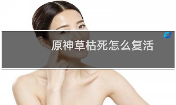 原神草枯死怎么复活