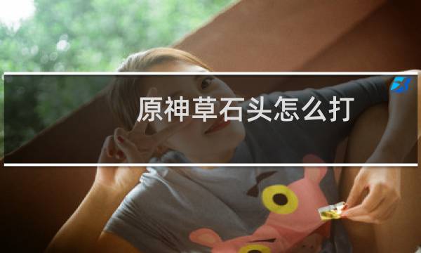 原神草石头怎么打