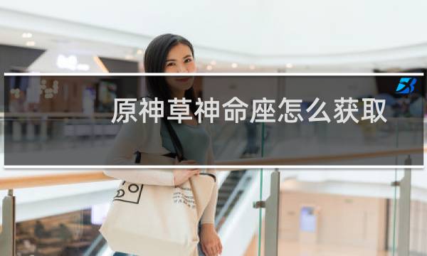 原神草神命座怎么获取