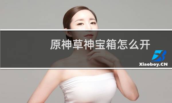 原神草神宝箱怎么开