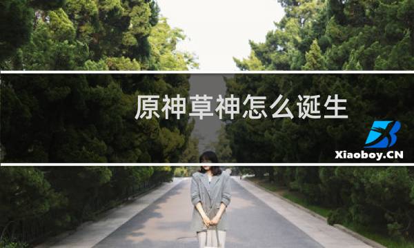 原神草神怎么诞生