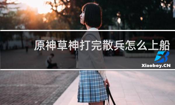 原神草神打完散兵怎么上船