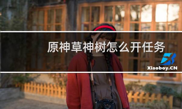 原神草神树怎么开任务