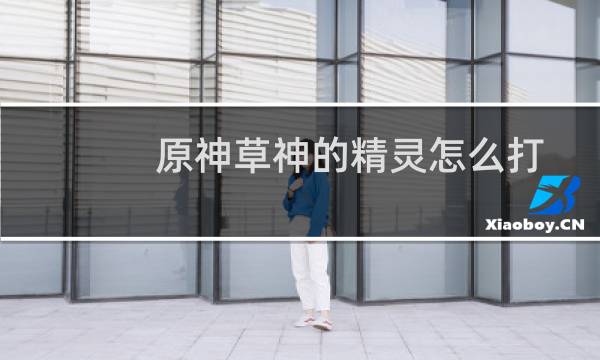 原神草神的精灵怎么打