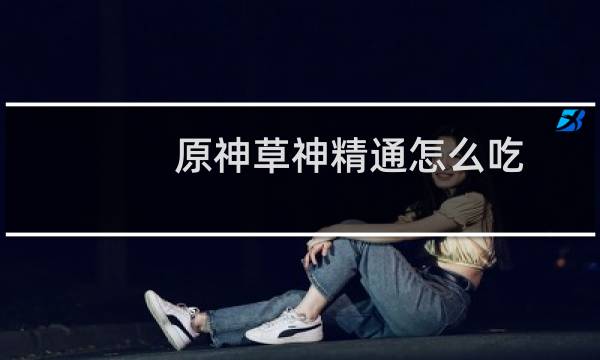 原神草神精通怎么吃