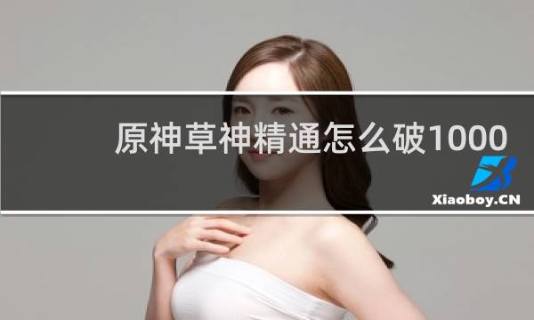 原神草神精通怎么破1000