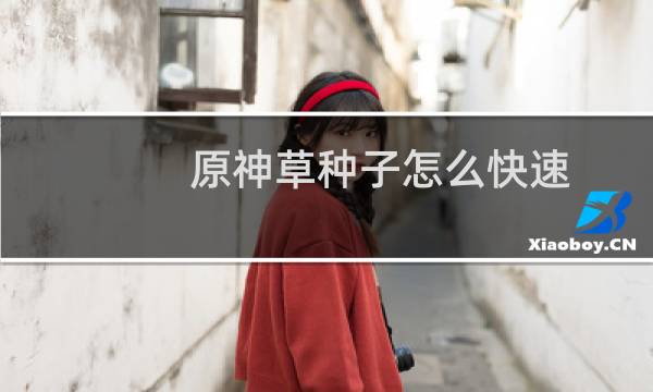 原神草种子怎么快速