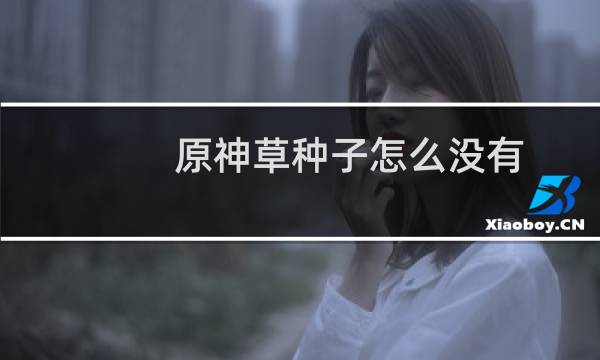 原神草种子怎么没有