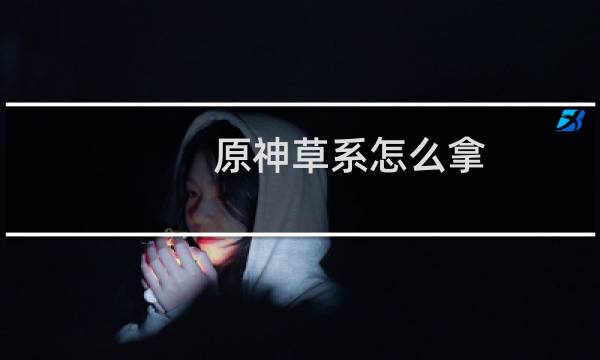 原神草系怎么拿